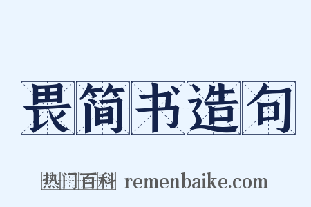 畏简书造句是什么意思的图片